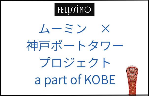ムーミン×神戸ポートタワープロジェクト